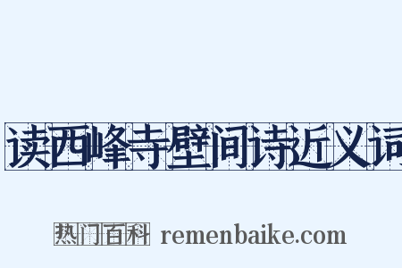 读西峰寺壁间诗近义词是什么意思的图片